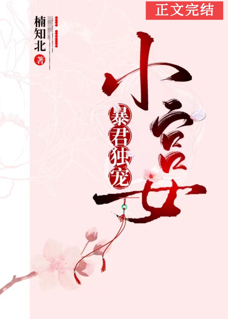 暴君独宠小宫女